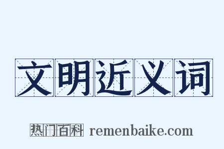 文明近义词是什么意思的图片